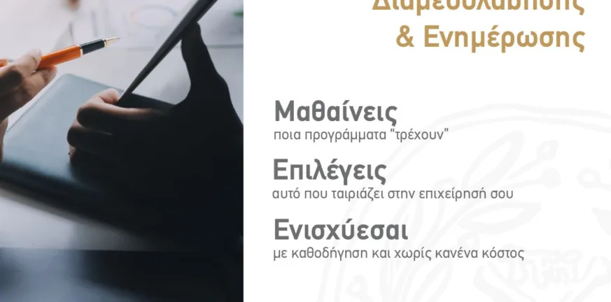 Νέα υπηρεσία του Επιμελητηρίου Αχαΐας: Γραφείο Διαμεσολάβησης και Ενημέρωσης για στήριξη των επιχειρήσεων