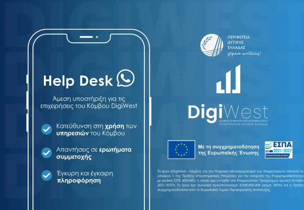 Περιφέρεια: Γραφείο υποστήριξης για τις επιχειρήσεις που εντάσσονται στον Κόμβο Ψηφιακού Μετασχηματισμού DigiWest Περιφέρεια: Γραφείο υποστήριξης για τις επιχειρήσεις που εντάσσονται στον Κόμβο Ψηφιακού Μετασχηματισμού DigiWest