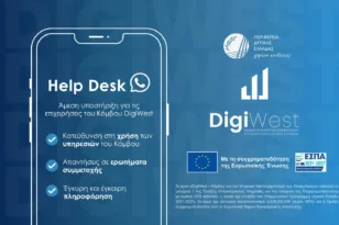 Περιφέρεια: Γραφείο υποστήριξης για τις επιχειρήσεις που εντάσσονται στον Κόμβο Ψηφιακού Μετασχηματισμού DigiWest