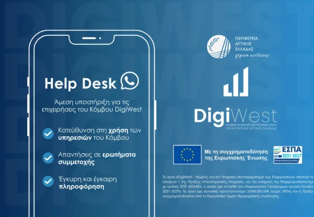 Περιφέρεια: Γραφείο υποστήριξης για τις επιχειρήσεις που εντάσσονται στον Κόμβο Ψηφιακού Μετασχηματισμού DigiWest