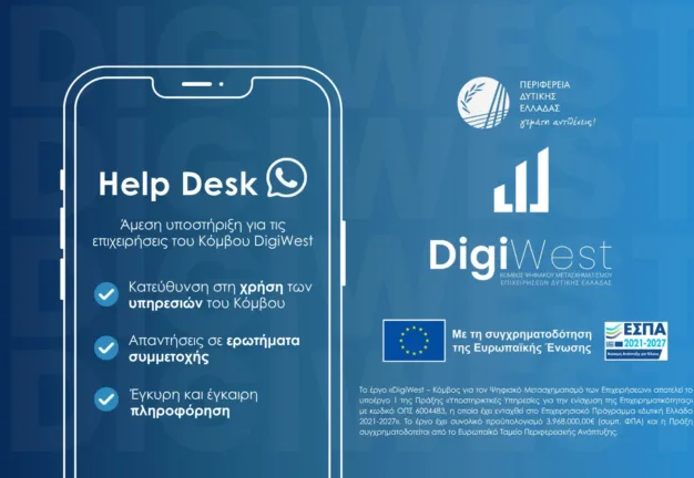 Περιφέρεια: Γραφείο υποστήριξης για τις επιχειρήσεις που εντάσσονται στον Κόμβο Ψηφιακού Μετασχηματισμού DigiWest Περιφέρεια: Γραφείο υποστήριξης για τις επιχειρήσεις που εντάσσονται στον Κόμβο Ψηφιακού Μετασχηματισμού DigiWest