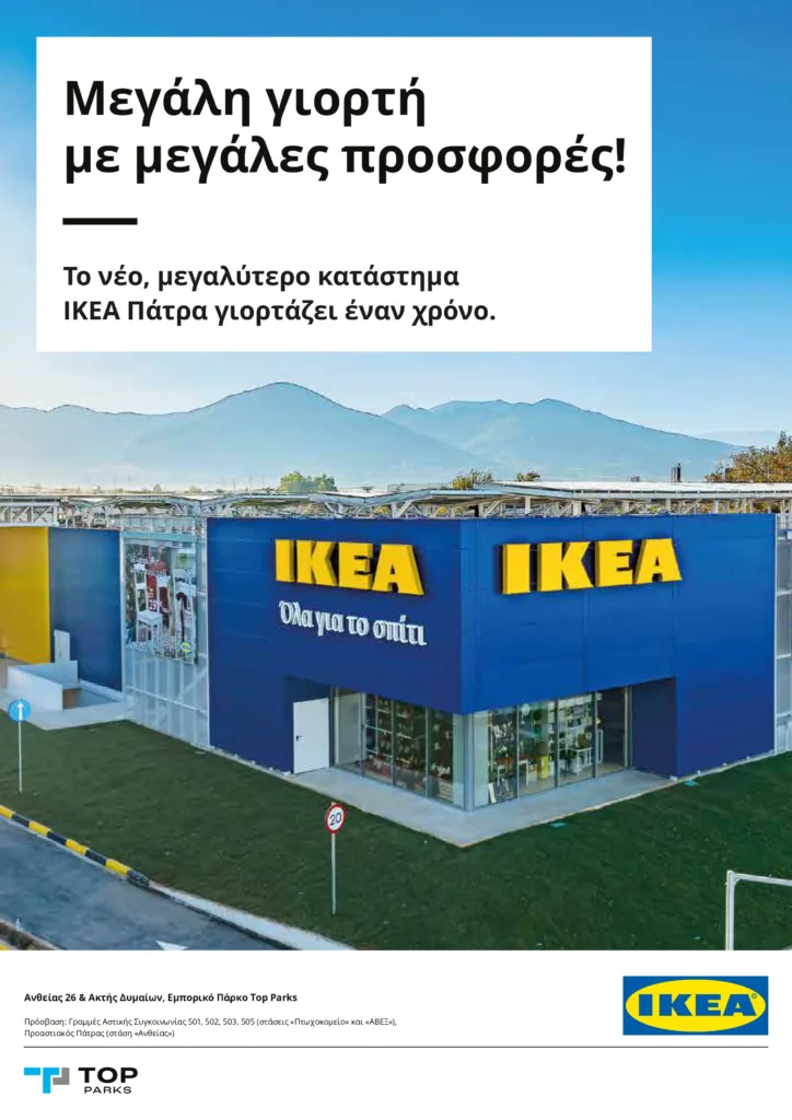 Μεγάλη γιορτή με μεγάλες προσφορές! Το νέο, μεγαλύτερο κατάστημα ΙΚΕΑ Πάτρα γιορτάζει έναν χρόνο
