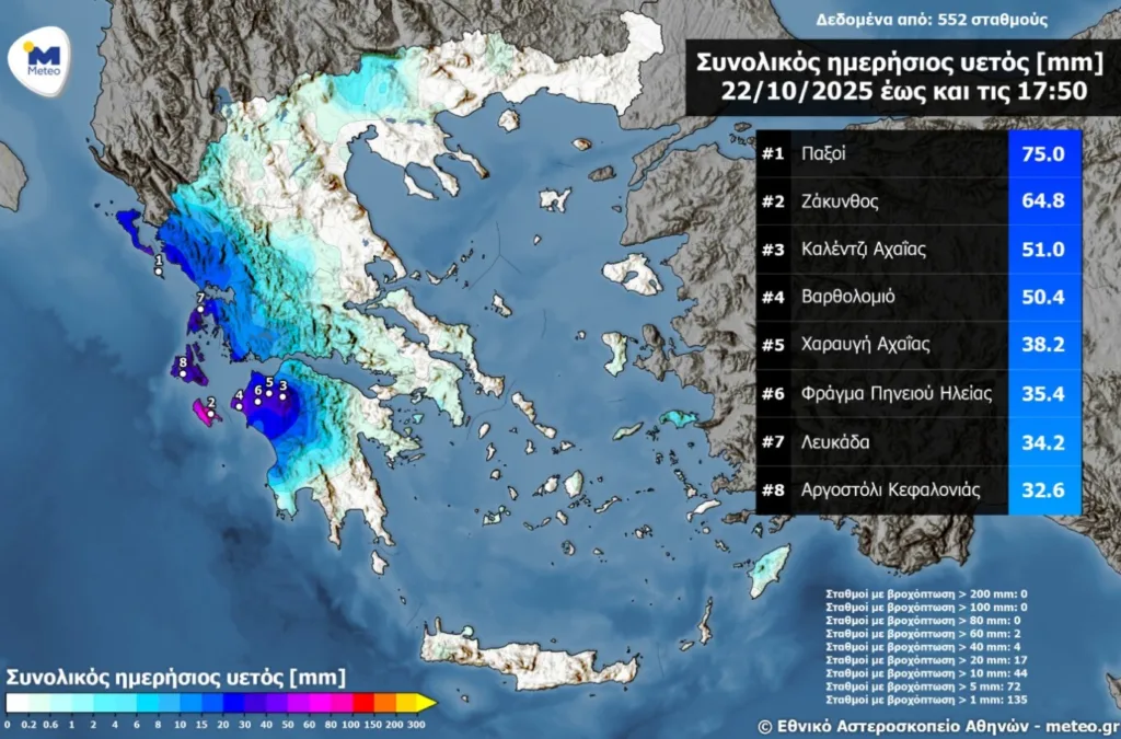 Έντονα φαινόμενα: Σε Αχαΐα, Παξούς και Ζάκυνθο τα μεγαλύτερα ύψη βροχής, ο καιρός αύριο (23/10/2025)