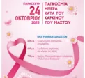 Καρκίνος του μαστού: Η «ροζ» παρέλαση στην Αμαλιάδα την Παρασκευή 24/10