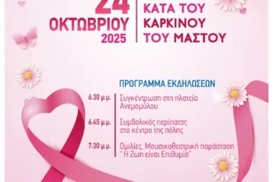 Καρκίνος του μαστού: Η «ροζ» παρέλαση στην Αμαλιάδα την Παρασκευή 24/10