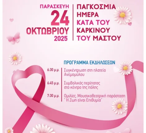 Καρκίνος του μαστού: Η «ροζ» παρέλαση στην Αμαλιάδα την Παρασκευή 24/10