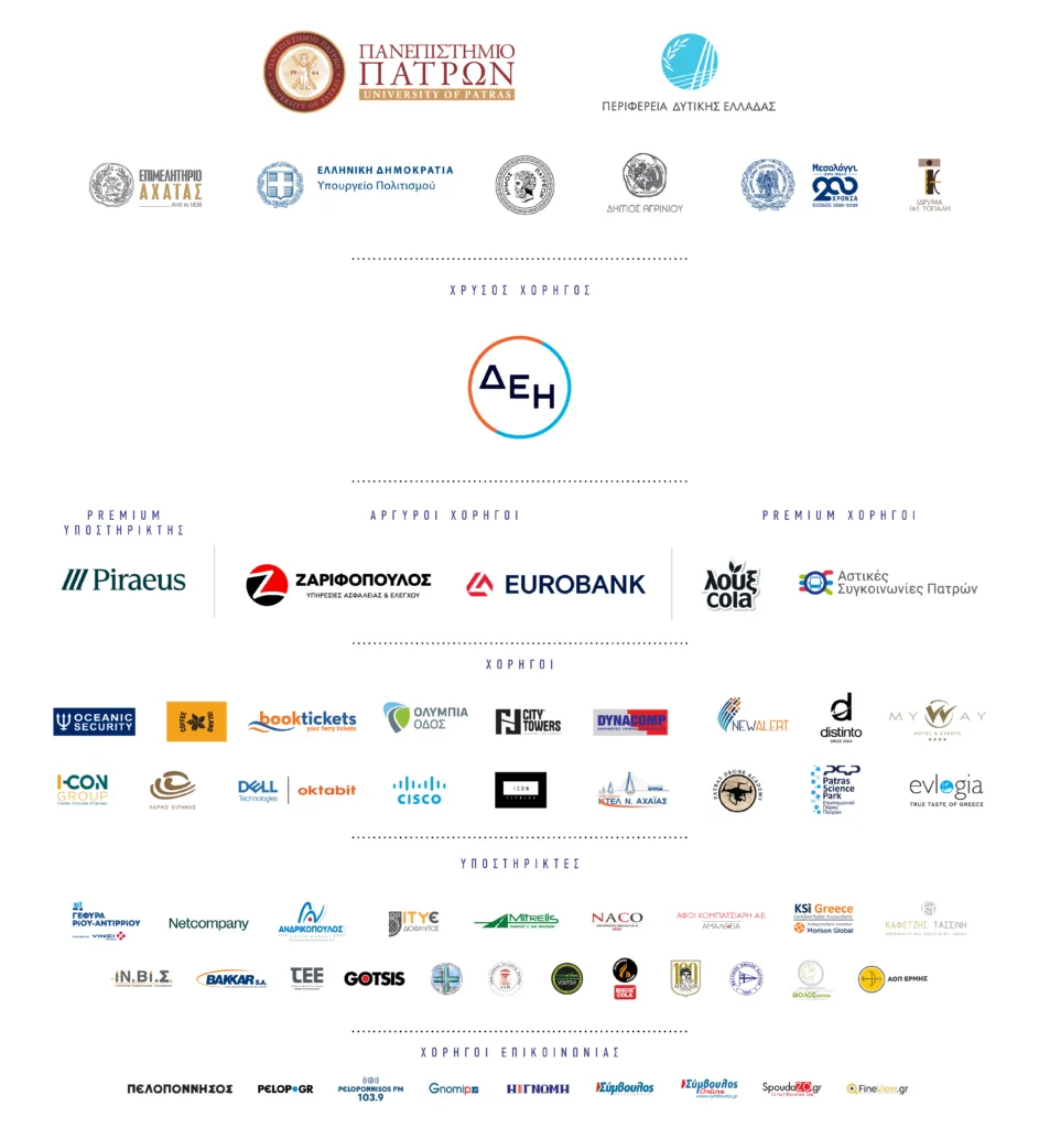 Welcome to UP 2025: Οι Χορηγοί του της μεγάλης γιορτής του Πανεπιστημίου Πατρών