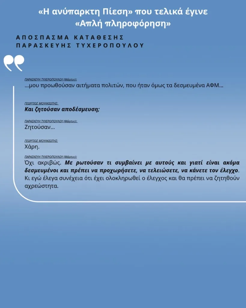 Αυγενάκης: «Οι πιέσεις έγιναν… απλή πληροφόρηση» – Τυχεροπούλου: «Δεν μου ζητήθηκε να ανοίξω ΑΦΜ»