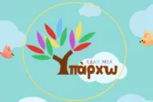Το ΚΔΑΠ και Ενηλίκων με Αναπηρία «Υπάρχω» στην Πάτρα