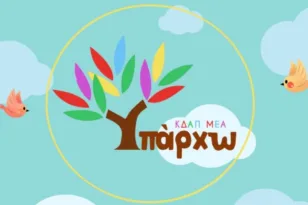 Το ΚΔΑΠ και Ενηλίκων με Αναπηρία «Υπάρχω» στην Πάτρα