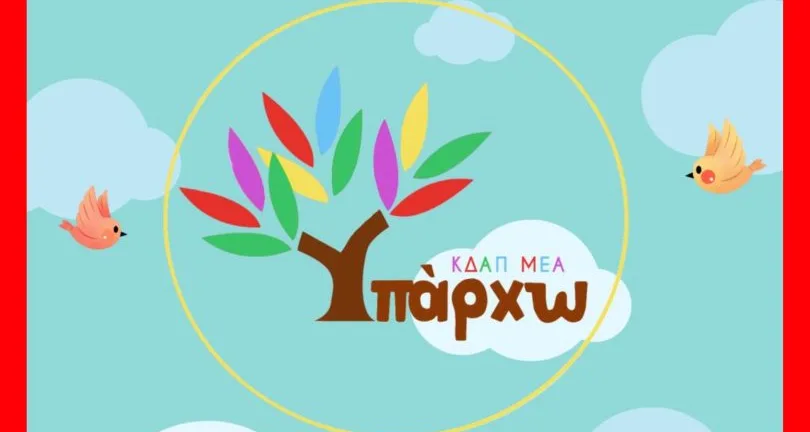 Το ΚΔΑΠ και Ενηλίκων με Αναπηρία «Υπάρχω» στην Πάτρα Το ΚΔΑΠ και Ενηλίκων με Αναπηρία «Υπάρχω» στην Πάτρα