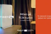 ΔΕΗ Fiber: 1 Gbps με €11,56 το μήνα με Gigabit Voucher ΔΕΗ Fiber: 1 Gbps με €11,56 το μήνα με Gigabit Voucher