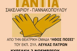 «Τα Κίτρινα Γάντια» στην Ιχθυόσκαλα: Θεατρική βραδιά από τον Σύλλογο Πολιτικών Συνταξιούχων Δημοσίου Αχαΐας