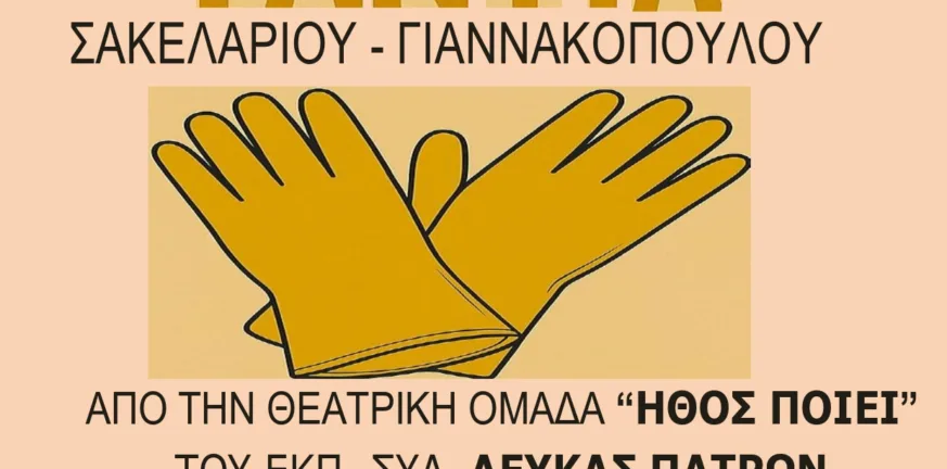 «Τα Κίτρινα Γάντια» στην Ιχθυόσκαλα: Θεατρική βραδιά από τον Σύλλογο Πολιτικών Συνταξιούχων Δημοσίου Αχαΐας «Τα Κίτρινα Γάντια» στην Ιχθυόσκαλα: Θεατρική βραδιά από τον Σύλλογο Πολιτικών Συνταξιούχων Δημοσίου Αχαΐας