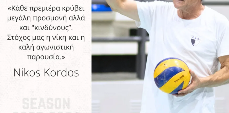 Ν. Κορδός: «Κάθε πρεμιέρα κρύβει μεγάλη προσμονή και "κινδύνους", αλλά στόχος μας η νίκη» Ν. Κορδός: «Κάθε πρεμιέρα κρύβει μεγάλη προσμονή και "κινδύνους", αλλά στόχος μας η νίκη»