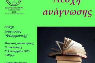 Λέσχη Ανάγνωσης στη Φιλαρμονική Εταιρία Ωδείο Πατρών