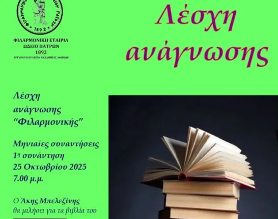 Λέσχη Ανάγνωσης στη Φιλαρμονική Εταιρία Ωδείο Πατρών