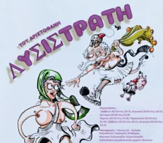 Πάτρα: Για 7 παραστάσεις η «Λυσιστράτη» του Αριστοφάνη