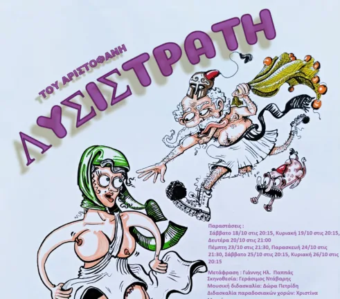 Πάτρα: Για 7 παραστάσεις η «Λυσιστράτη» του Αριστοφάνη