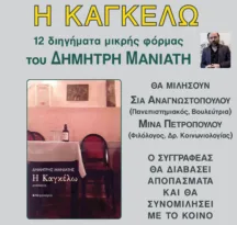 Πάτρα: Την Παρασκευή η παρουσία του βιβλίου του «Η ΚΑΓΚΕΛΩ» του Δημήτρη Μανιάτη
