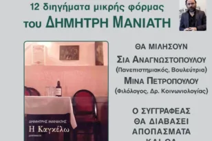 Πάτρα: Την Παρασκευή η παρουσία του βιβλίου του «Η ΚΑΓΚΕΛΩ» του Δημήτρη Μανιάτη