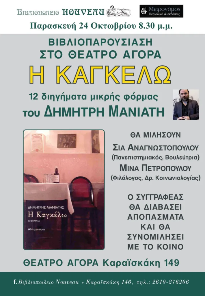 Πάτρα: Την Παρασκευή η παρουσία του βιβλίου του «Η ΚΑΓΚΕΛΩ» του Δημήτρη Μανιάτη