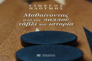 «Μαθαίνοντας από τον παππού τάβλι και ιστορία»: Παρουσιάζεται το νέο βιβλίο του Γιώργου Πλούμη στη Στέγη «Κωστής Παλαμάς»
