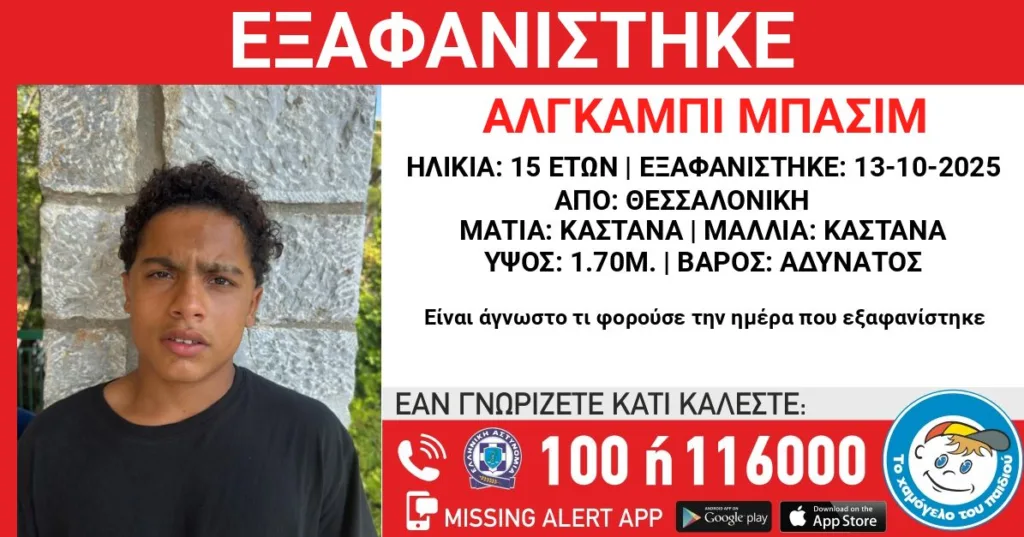Θεσσαλονίκη: Εξαφάνιση 15χρονου από δομή φιλοξενίας στο Ωραιόκαστρο ΦΩΤΟ