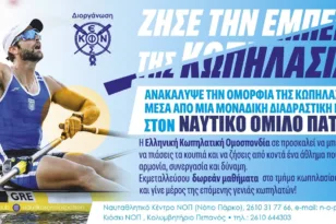 ΝΟΠ: «Η Κωπηλασία στις Πλατείες!»