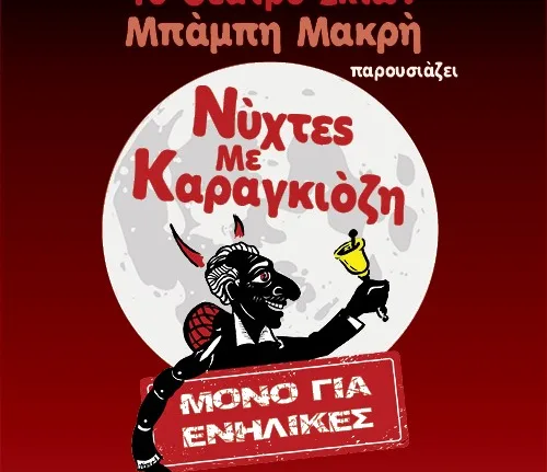 Θέατρο Σκιών για Ενήλικες στο Θέατρο Act τον Οκτώβριο και τον Νοέμβριο