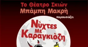 Θέατρο Σκιών για Ενήλικες στο Θέατρο Act τον Οκτώβριο και τον Νοέμβριο