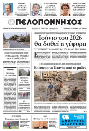 ΠΡΩΤΟΣΕΛΙΔΟ 17/10/2025
