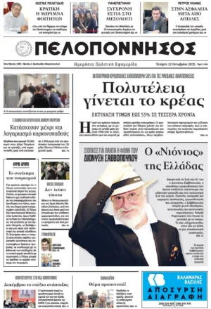 ΠΕΛΟΠΟΝΝΗΣΟΣ 22/10/2025