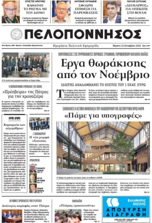ΠΕΛΟΠΟΝΝΗΣΟΣ 23/10/2025