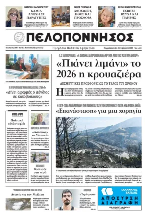 ΠΕΛΟΠΟΝΝΗΣΟΣ 24/10/2025