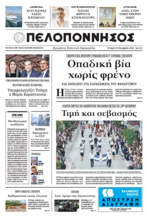 ΠΡΩΤΟΣΕΛΙΔΟ 29/10/2025 ΠΡΩΤΟΣΕΛΙΔΟ 29/10/2025