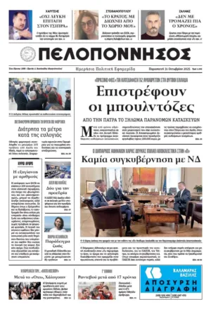ΠΡΩΤΟΣΕΛΙΔΟ 31/10/2025 ΠΡΩΤΟΣΕΛΙΔΟ 31/10/2025