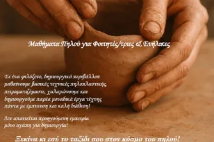 Ο Πανηπειρωτικός Σύλλογος Πατρών ανοίγει εργαστήρι πηλού: “Εκεί που η τέχνη ξεκινά με ένα άγγιγμα”