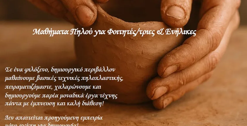 Ο Πανηπειρωτικός Σύλλογος Πατρών ανοίγει εργαστήρι πηλού: “Εκεί που η τέχνη ξεκινά με ένα άγγιγμα” Ο Πανηπειρωτικός Σύλλογος Πατρών ανοίγει εργαστήρι πηλού: “Εκεί που η τέχνη ξεκινά με ένα άγγιγμα”