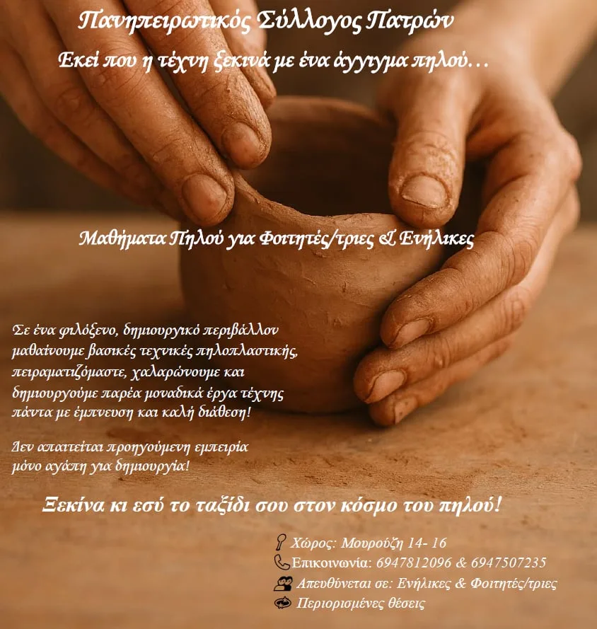 Ο Πανηπειρωτικός Σύλλογος Πατρών ανοίγει εργαστήρι πηλού: “Εκεί που η τέχνη ξεκινά με ένα άγγιγμα”