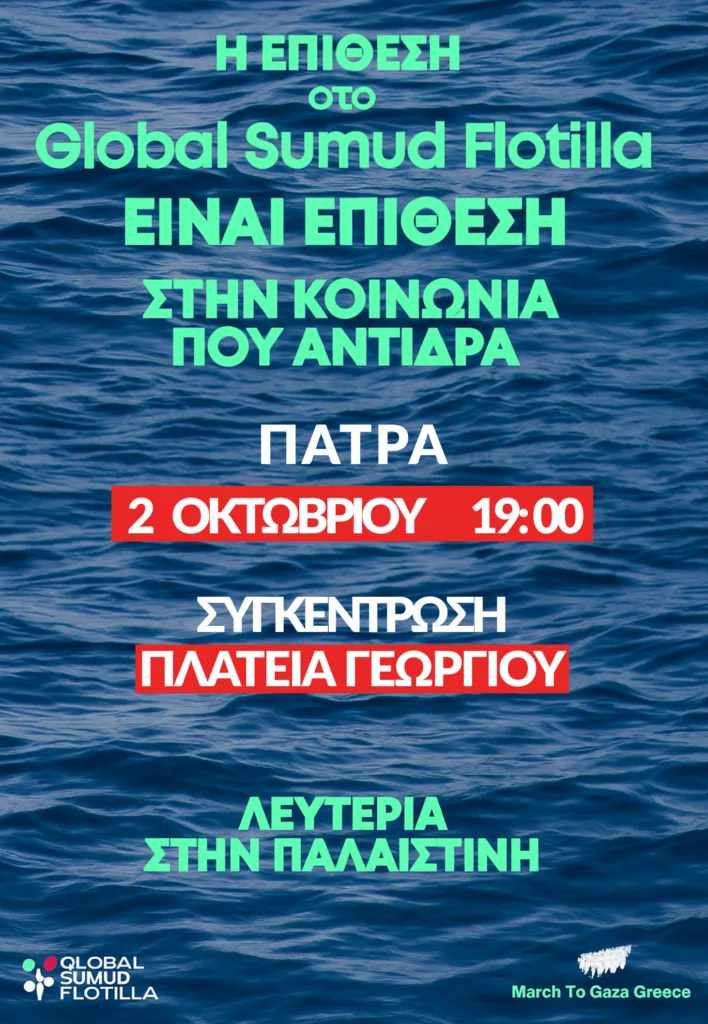 Πάτρα: Κινητοποίηση αλληλεγγύης σήμερα για την Παλαιστίνη