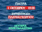 Πάτρα: Κινητοποίηση αλληλεγγύης σήμερα για την Παλαιστίνη