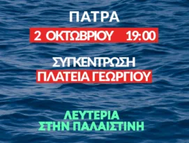 Πάτρα: Κινητοποίηση αλληλεγγύης σήμερα για την Παλαιστίνη