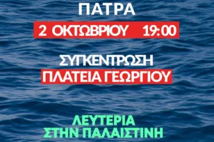 Πάτρα: Κινητοποίηση αλληλεγγύης σήμερα για την Παλαιστίνη