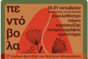 Φεστιβάλ Πεντόβολα στο Θέατρο Λιθογραφείον