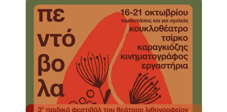 Φεστιβάλ Πεντόβολα στο Θέατρο Λιθογραφείον