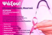 Pink the City 2025 στην Πάτρα: Δωρεάν εξετάσεις μαστού από 7 έως 11 Οκτωβρίου – Μήνυμα ζωής από το Άλμα Ζωής Ν. Αχαΐας