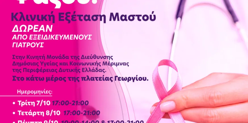 Pink the City 2025 στην Πάτρα: Δωρεάν εξετάσεις μαστού από 7 έως 11 Οκτωβρίου – Μήνυμα ζωής από το Άλμα Ζωής Ν. Αχαΐας