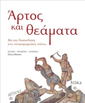 Πάτρα: «Διάλογοι με την αρχαιότητα», σειρά εκδηλώσεων στο Πολύεδρο