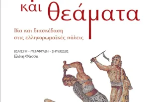 Πάτρα: «Διάλογοι με την αρχαιότητα», σειρά εκδηλώσεων στο Πολύεδρο